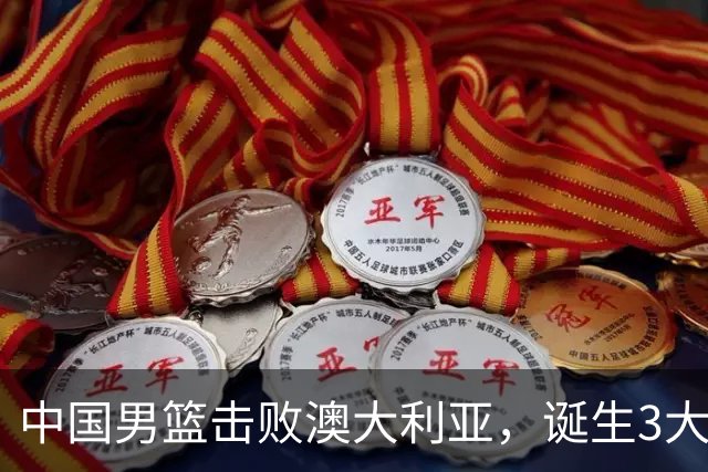 中国男篮击败澳大利亚，诞生3大不可思议，王俊杰4项数据全队最高