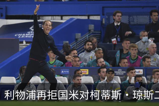 利物浦再拒国米对柯蒂斯·琼斯二次报价，对其接触方式愈发不满