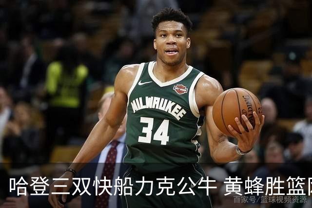 哈登三双快船力克公牛 黄蜂胜篮网终结6连败