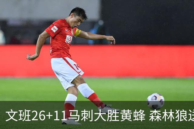 文班26+11马刺大胜黄蜂 森林狼送开拓者3连败