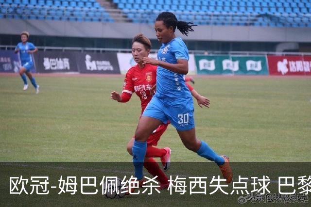 欧冠-姆巴佩绝杀 梅西失点球 巴黎主场1-0胜皇马