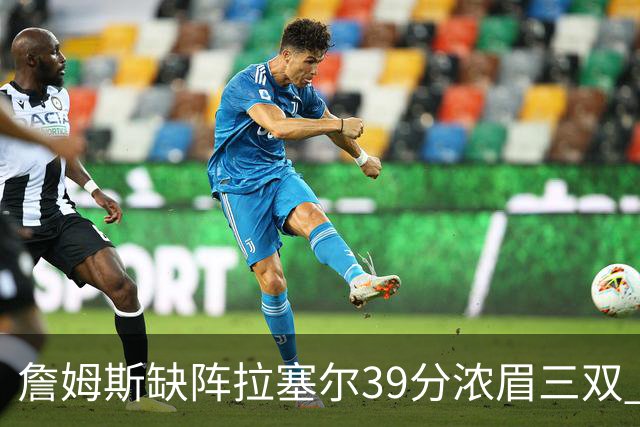 詹姆斯缺阵拉塞尔39分浓眉三双 湖人不敌爵士